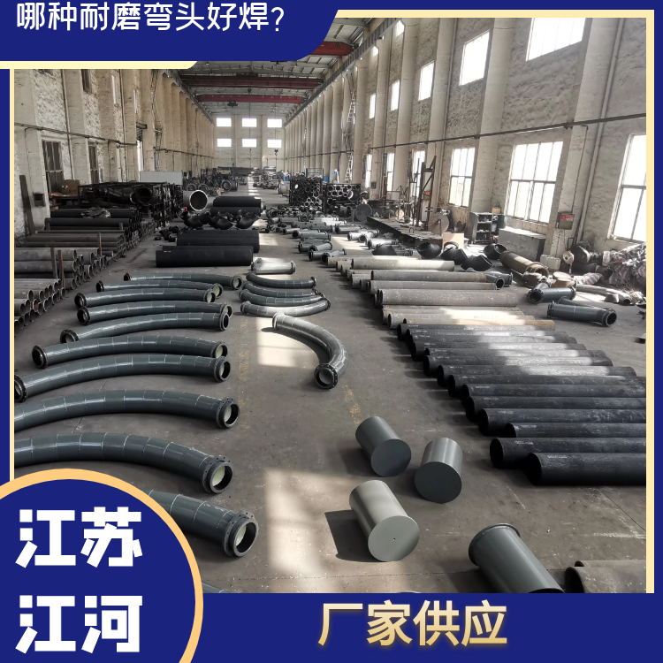 哪种耐磨弯头好焊 哪种耐磨弯头好焊