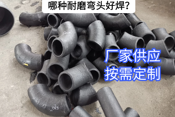 哪种耐磨弯头好焊 哪种耐磨弯头好焊