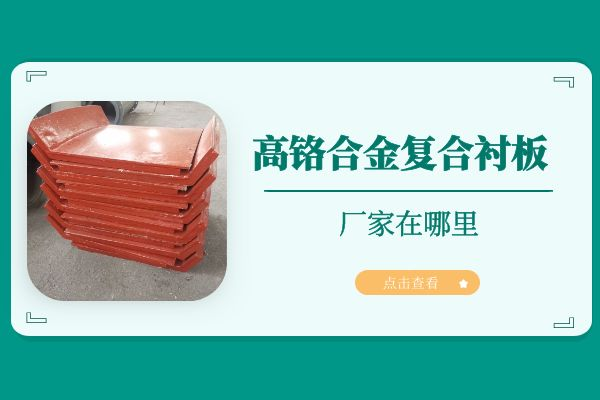 高铬合金复合91免费污视频网站 高铬合金复合91免费污视频网站