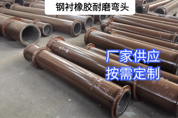 钢衬橡胶耐磨弯头厂家 钢衬橡胶耐磨弯头厂家