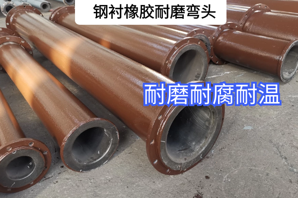 钢衬橡胶耐磨弯头厂家 钢衬橡胶耐磨弯头厂家