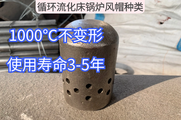 循环流化床锅炉风帽种类 循环流化床锅炉风帽种类
