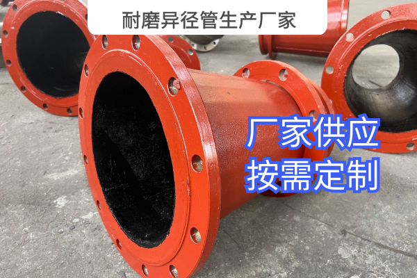 耐磨异径管生产厂家 耐磨异径管生产厂家