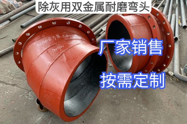 除灰用双金属耐磨弯头 除灰用双金属耐磨弯头