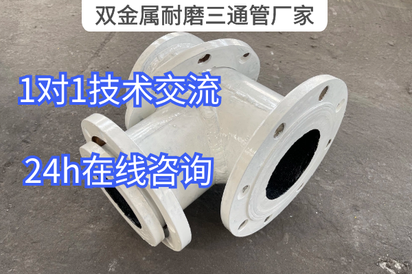 双金属耐磨三通管厂家 双金属耐磨三通管厂家