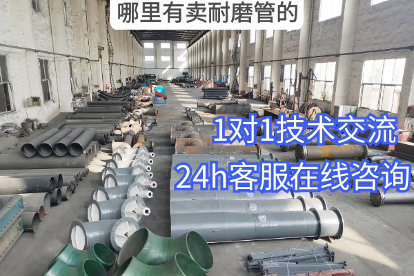 哪里有卖耐磨管的 哪里有卖耐磨管的