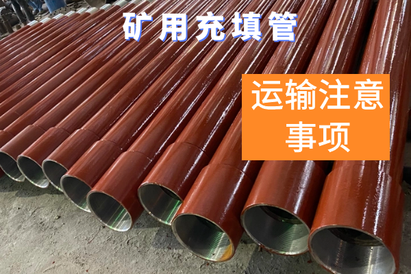 矿用充填管 矿用充填管