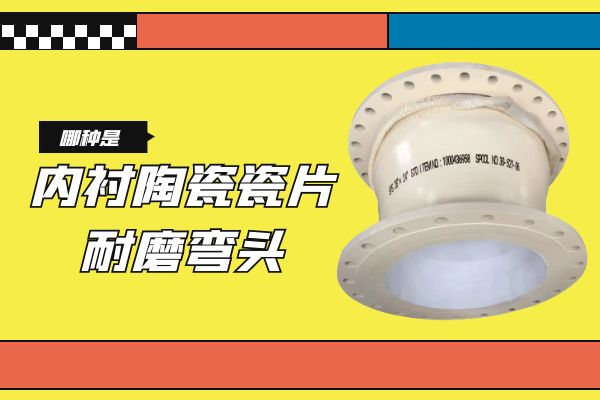 内衬陶瓷瓷片耐磨弯头 内衬陶瓷瓷片耐磨弯头