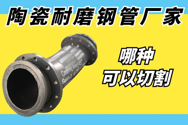 陶瓷耐磨钢管厂家 陶瓷耐磨钢管厂家