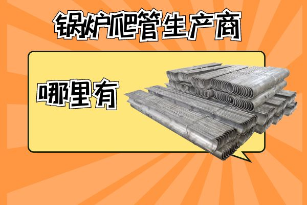 锅炉爬管生产商 锅炉爬管生产商