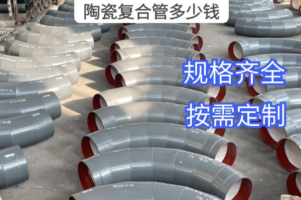 陶瓷复合管多少钱 陶瓷复合管多少钱