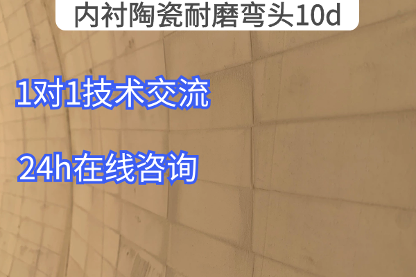 内衬陶瓷耐磨弯头10d 内衬陶瓷耐磨弯头10d
