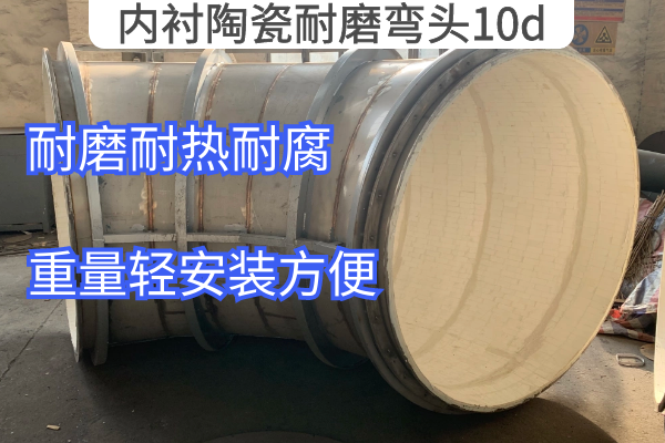 内衬陶瓷耐磨弯头10d 内衬陶瓷耐磨弯头10d