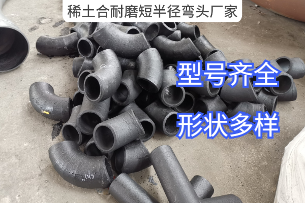 稀土合耐磨短半径弯头厂家 稀土合耐磨短半径弯头厂家