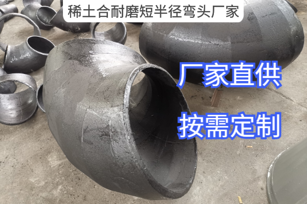 稀土合耐磨短半径弯头厂家 稀土合耐磨短半径弯头厂家