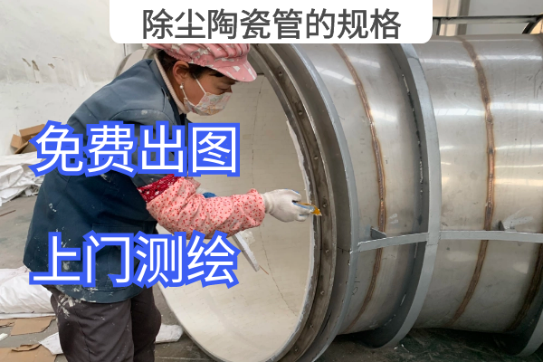 除尘陶瓷管的规格 除尘陶瓷管的规格
