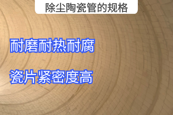 除尘陶瓷管的规格 除尘陶瓷管的规格