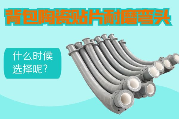 背包陶瓷贴片耐磨弯头 背包陶瓷贴片耐磨弯头