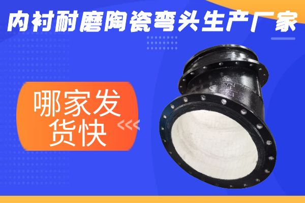 内衬耐磨陶瓷弯头生产厂家 内衬耐磨陶瓷弯头生产厂家