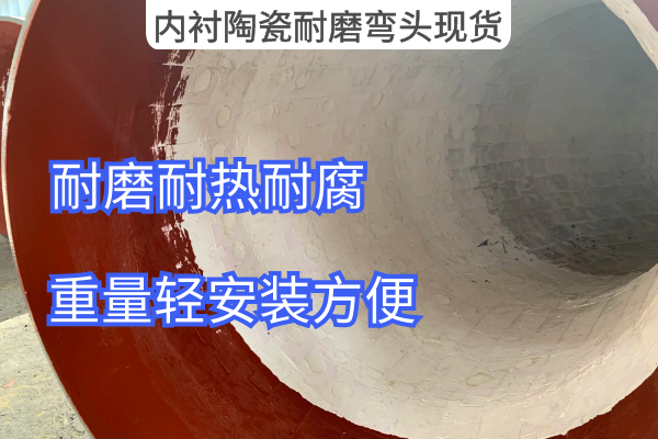 内衬陶瓷耐磨弯头现货 内衬陶瓷耐磨弯头现货