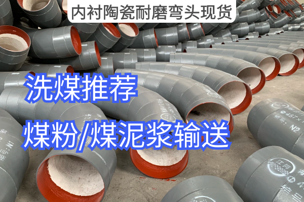 内衬陶瓷耐磨弯头现货 内衬陶瓷耐磨弯头现货