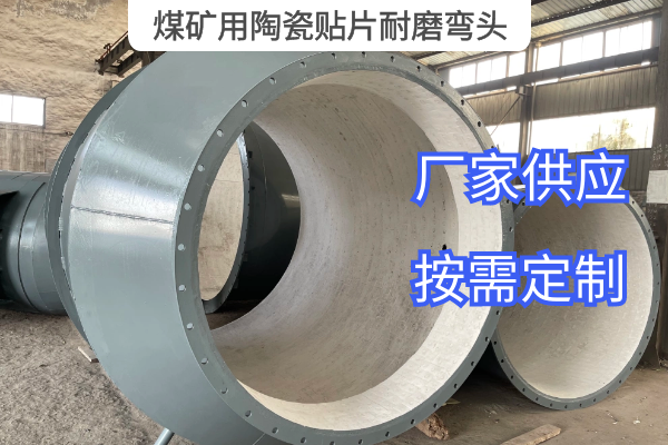 煤矿用陶瓷贴片耐磨弯头 煤矿用陶瓷贴片耐磨弯头