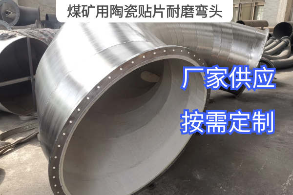 煤矿用陶瓷贴片耐磨弯头 煤矿用陶瓷贴片耐磨弯头
