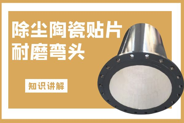 除尘陶瓷贴片耐磨弯头 除尘陶瓷贴片耐磨弯头