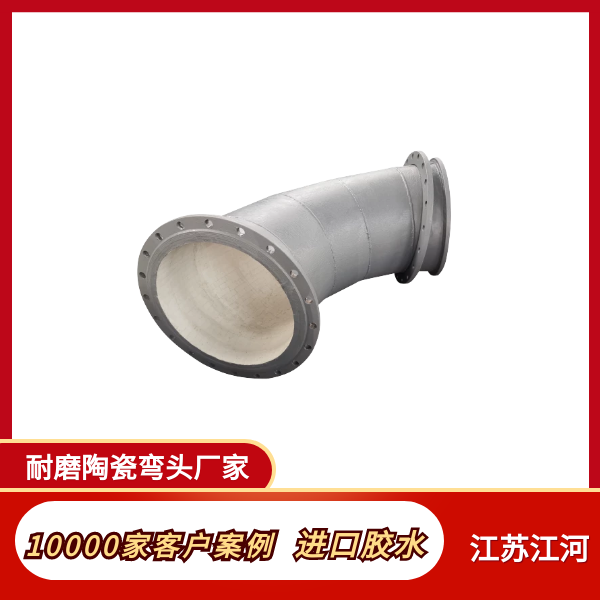 加工生产陶瓷耐磨弯头 加工生产陶瓷耐磨弯头