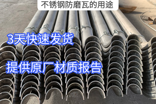 不锈钢防磨瓦的用途 不锈钢防磨瓦的用途