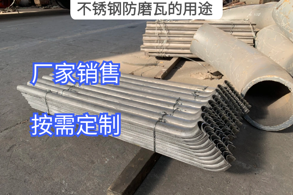 不锈钢防磨瓦的用途 不锈钢防磨瓦的用途