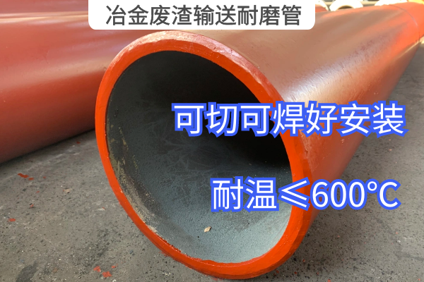冶金废渣输送耐磨管 冶金废渣输送耐磨管