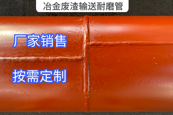 冶金废渣输送耐磨管 冶金废渣输送耐磨管