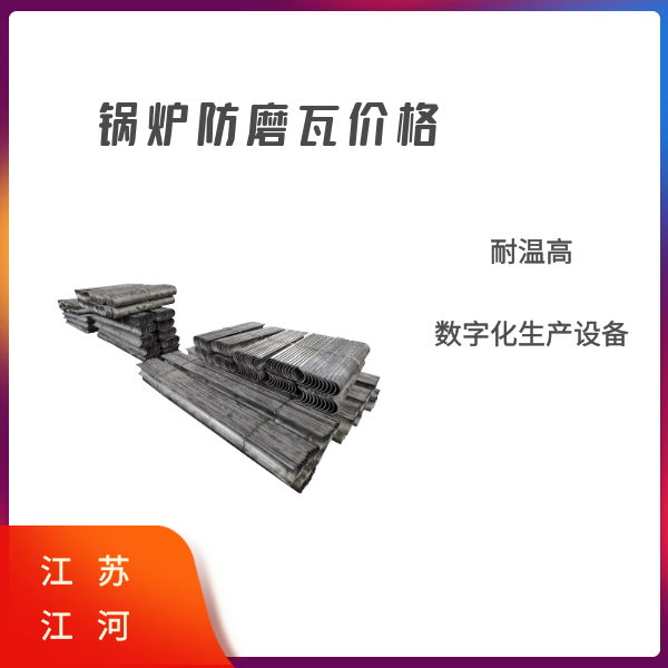 受热防磨瓦生产厂家 受热防磨瓦生产厂家