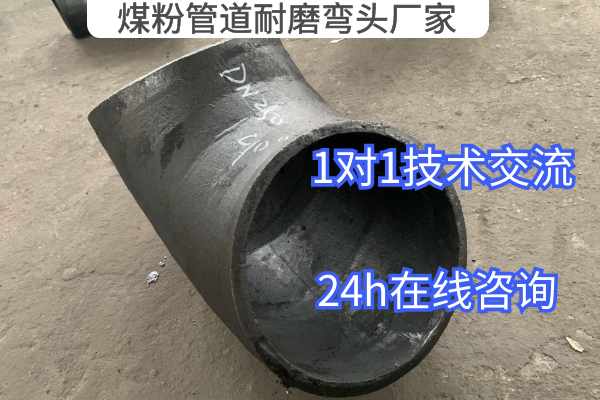 煤粉管道耐磨弯头厂家 煤粉管道耐磨弯头厂家