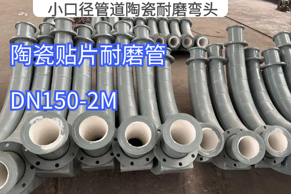 小口径管道陶瓷耐磨弯头 小口径管道陶瓷耐磨弯头