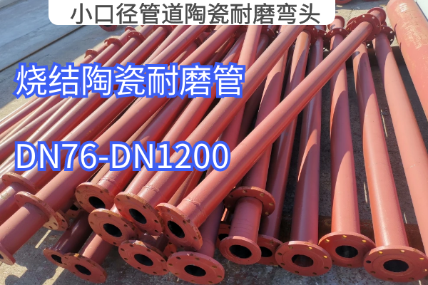 小口径管道陶瓷耐磨弯头 小口径管道陶瓷耐磨弯头