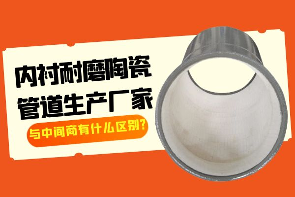 内衬耐磨陶瓷管道生产厂家 内衬耐磨陶瓷管道生产厂家
