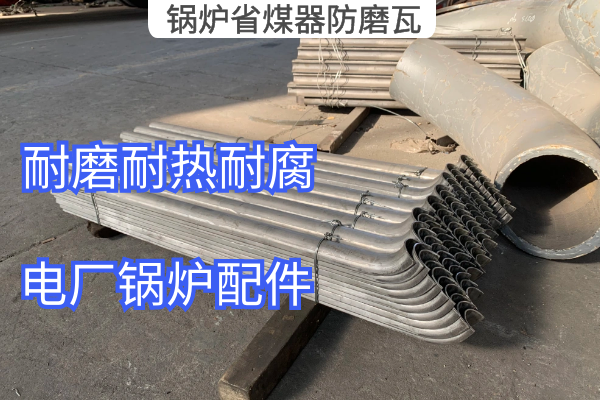 锅炉省煤器防磨瓦 锅炉省煤器防磨瓦