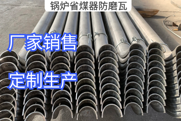 锅炉省煤器防磨瓦 锅炉省煤器防磨瓦