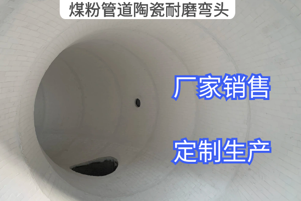 煤粉管道陶瓷耐磨弯头 煤粉管道陶瓷耐磨弯头