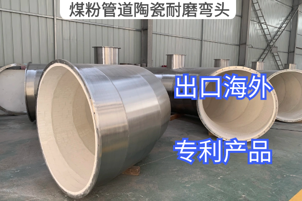 煤粉管道陶瓷耐磨弯头 煤粉管道陶瓷耐磨弯头
