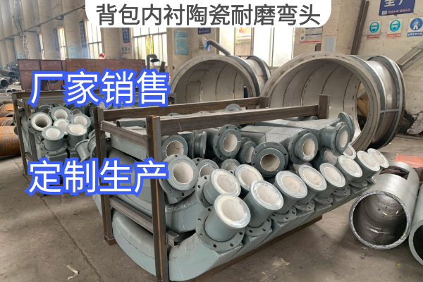 背包内衬陶瓷耐磨弯头 背包内衬陶瓷耐磨弯头