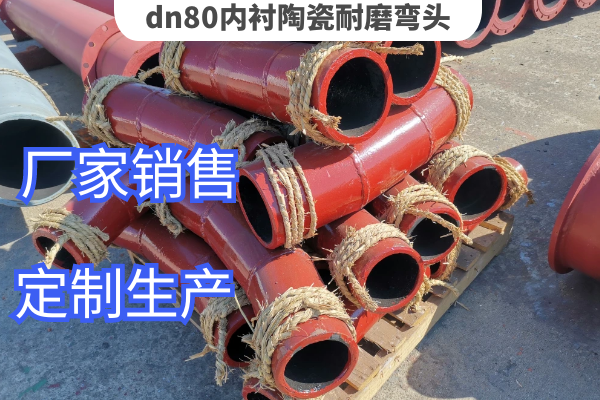 dn80内衬陶瓷耐磨弯头 dn80内衬陶瓷耐磨弯头
