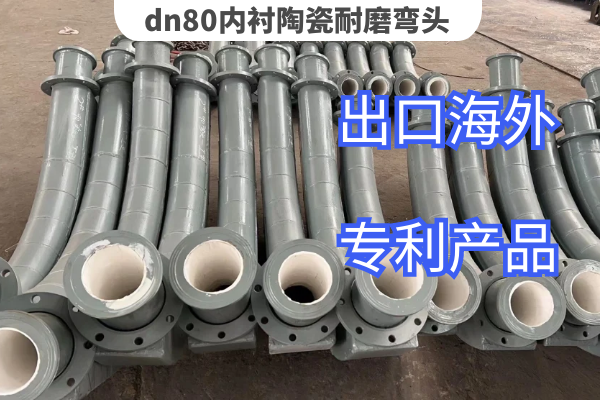 dn80内衬陶瓷耐磨弯头 dn80内衬陶瓷耐磨弯头