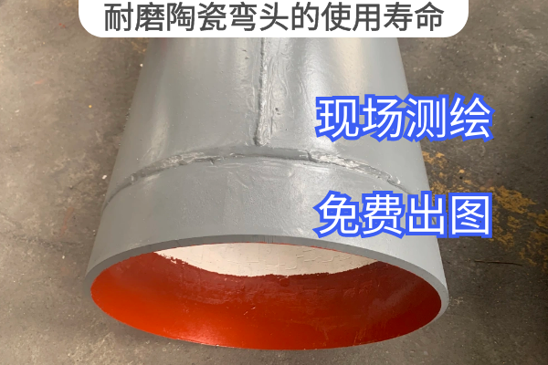 耐磨陶瓷弯头的使用寿命 耐磨陶瓷弯头的使用寿命