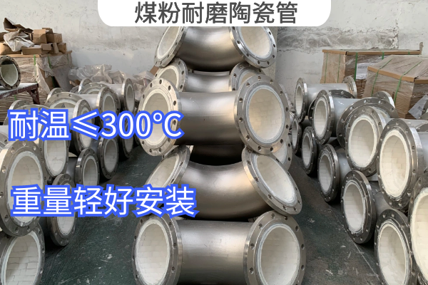 煤粉耐磨陶瓷管 煤粉耐磨陶瓷管