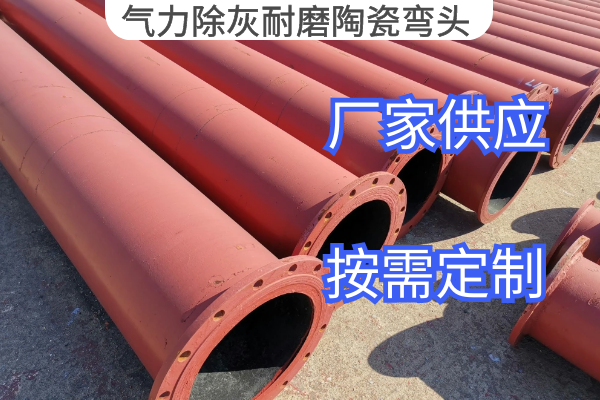 气力除灰耐磨陶瓷弯头 气力除灰耐磨陶瓷弯头