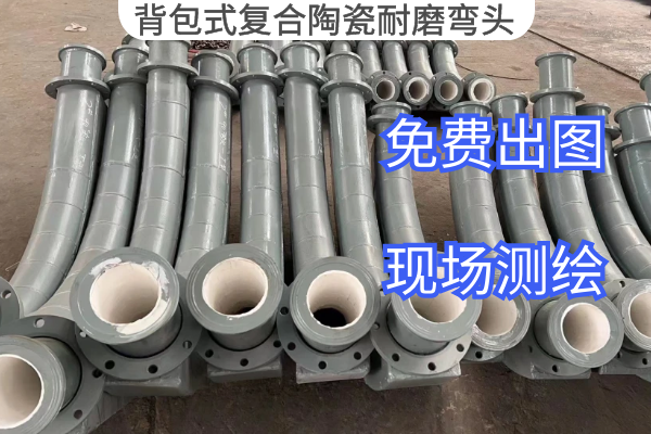 背包式复合陶瓷耐磨弯头 背包式复合陶瓷耐磨弯头