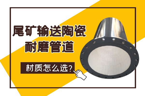 尾矿输送陶瓷91免费视频入口 尾矿输送陶瓷91免费视频入口